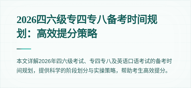2026四六级专四专八备考时间规划:高效提分策略