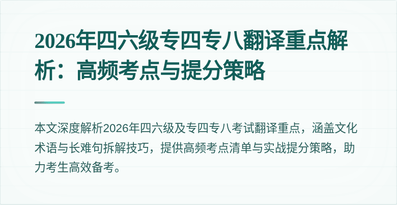 2026年四六级专四专八翻译重点解析:高频考点与提分策略
