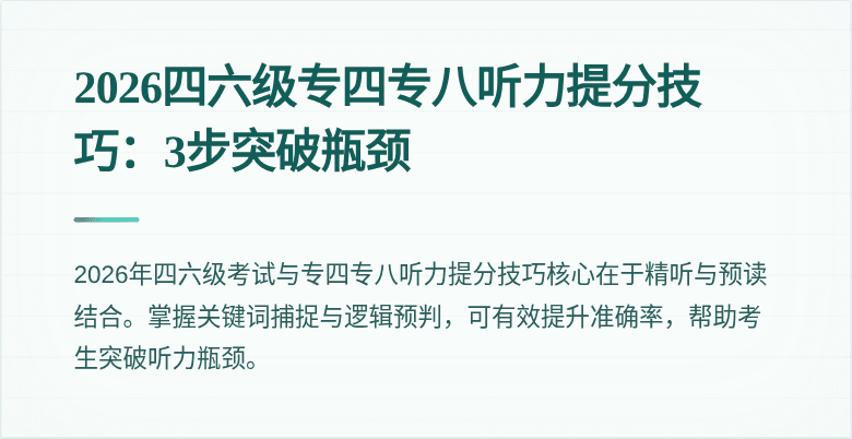 2026四六级专四专八听力提分技巧:3步突破瓶颈