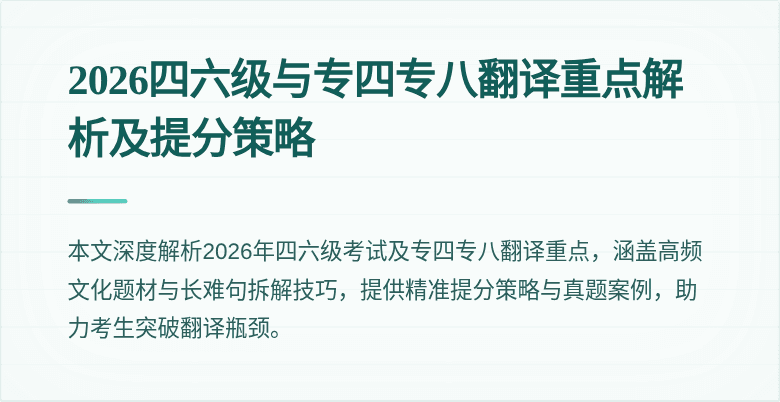 2026四六级与专四专八翻译重点解析及提分策略