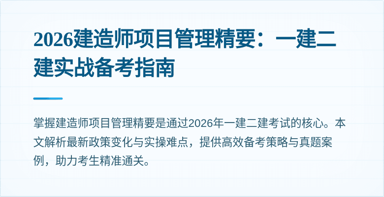 2026建造师项目管理精要：一建二建实战备考指南