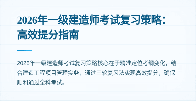 2026年一级建造师考试复习策略：高效提分指南