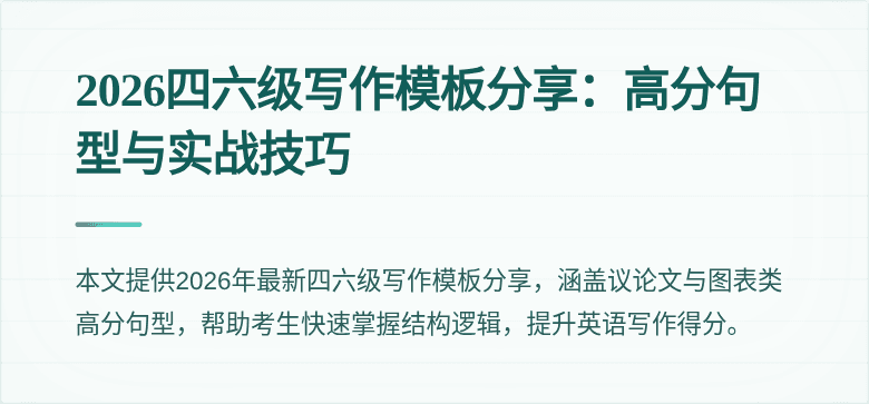 2026四六级写作模板分享:高分句型与实战技巧