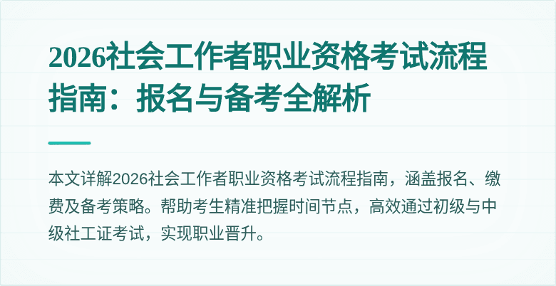 2026社会工作者职业资格考试流程指南：报名与备考全解析