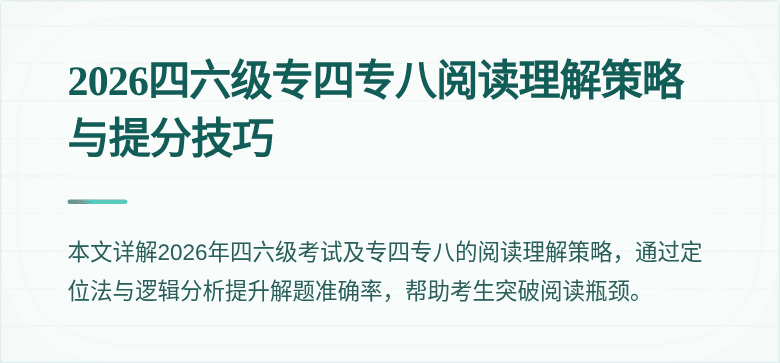 2026四六级专四专八阅读理解策略与提分技巧