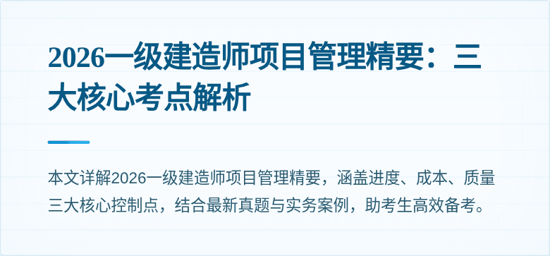 2026一级建造师项目管理精要:三大核心考点解析
