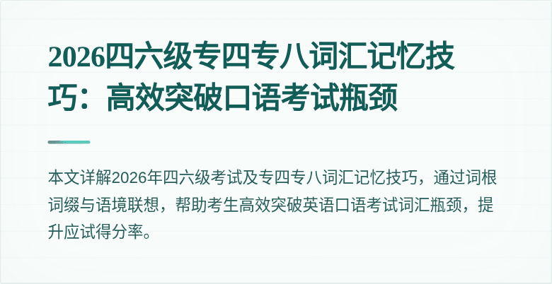 2026四六级专四专八词汇记忆技巧:高效突破口语考试瓶颈