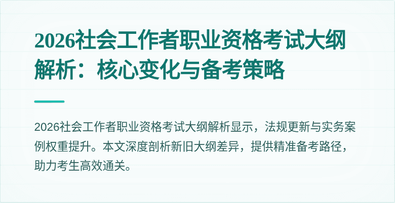 2026社会工作者职业资格考试大纲解析:核心变化与备考策略