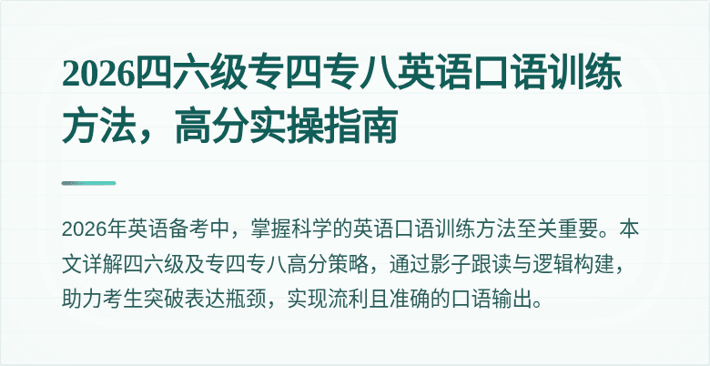2026四六级专四专八英语口语训练方法,高分实操指南