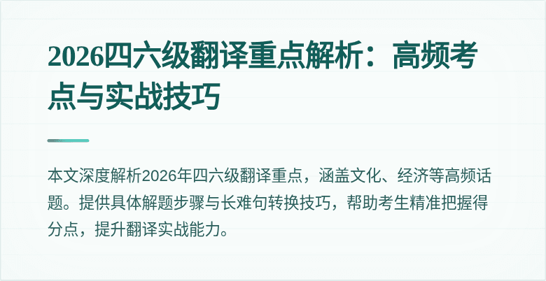 2026四六级翻译重点解析：高频考点与实战技巧
