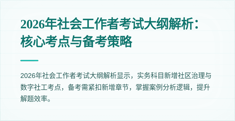 2026年社会工作者考试大纲解析:核心考点与备考策略