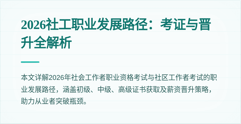 2026社工职业发展路径：考证与晋升全解析