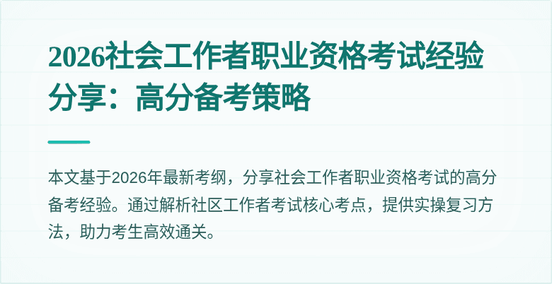2026社会工作者职业资格考试经验分享:高分备考策略