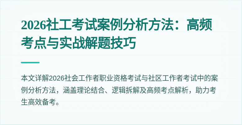 2026社工考试案例分析方法:高频考点与实战解题技巧