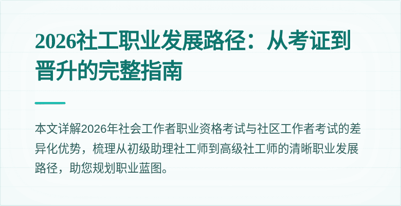 2026社工职业发展路径:从考证到晋升的完整指南