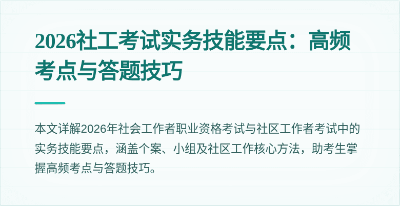 2026社工考试实务技能要点：高频考点与答题技巧