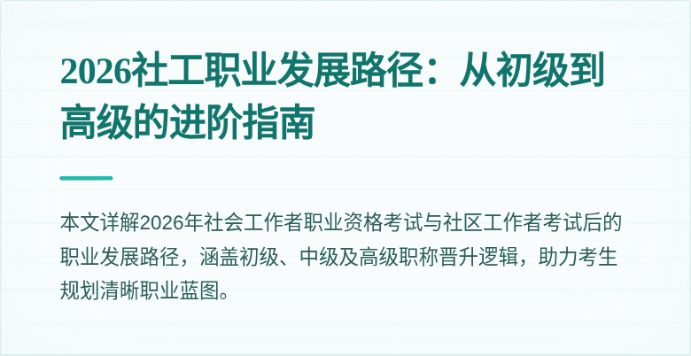 2026社工职业发展路径:从初级到高级的进阶指南