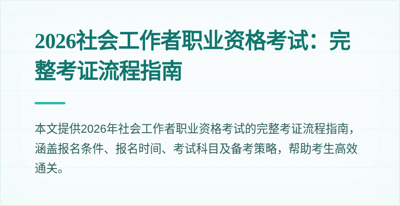 2026社会工作者职业资格考试:完整考证流程指南