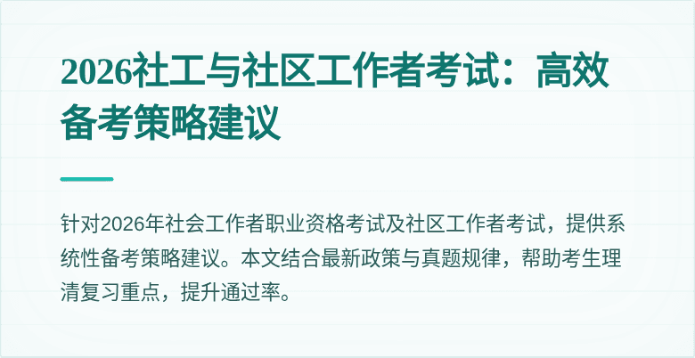2026社工与社区工作者考试：高效备考策略建议