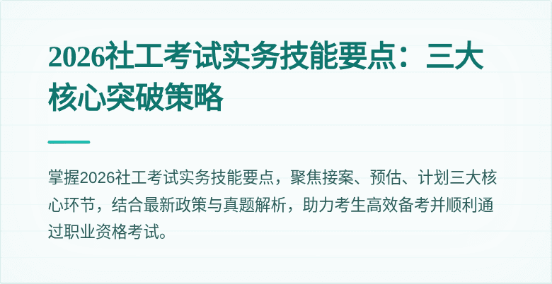 2026社工考试实务技能要点：三大核心突破策略