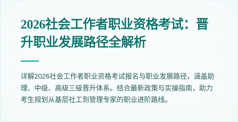 2026社会工作者职业资格考试：晋升职业发展路径全解析