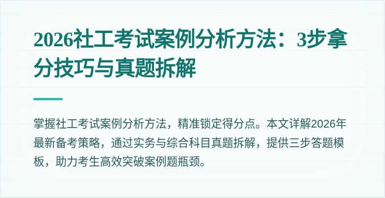2026社工考试案例分析方法:3步拿分技巧与真题拆解