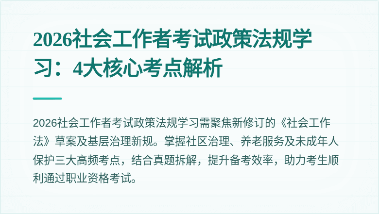 2026社会工作者考试政策法规学习：4大核心考点解析