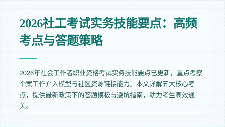 2026社工考试实务技能要点:高频考点与答题策略