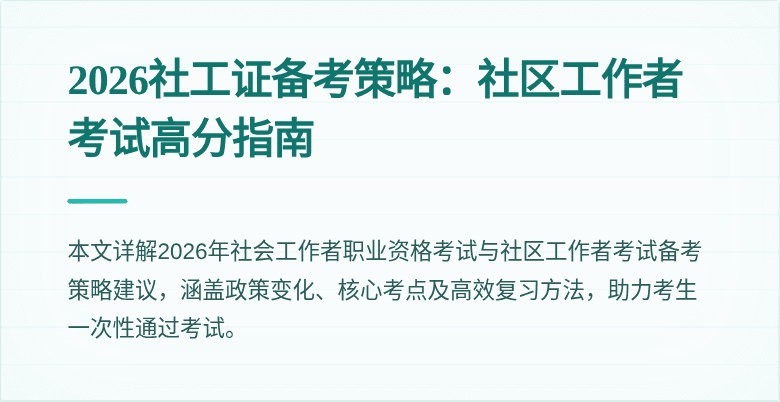 2026社工证备考策略：社区工作者考试高分指南