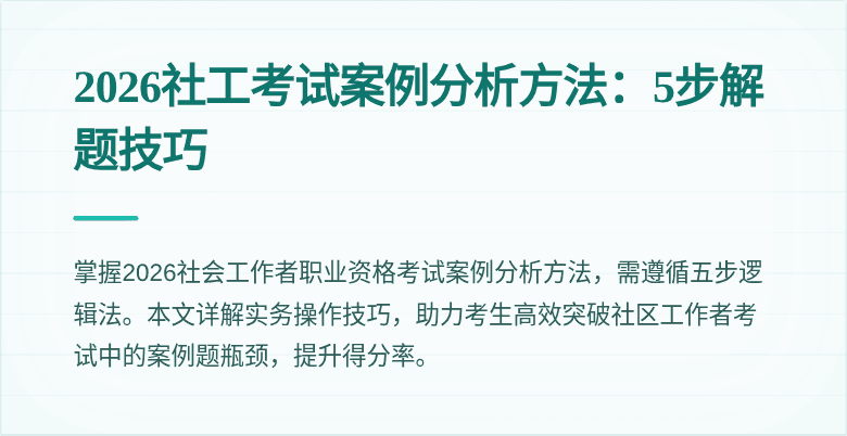 2026社工考试案例分析方法：5步解题技巧