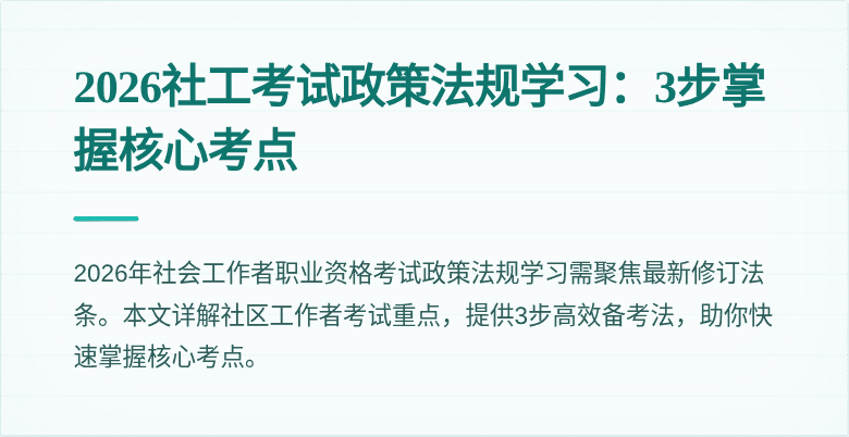 2026社工考试政策法规学习:3步掌握核心考点