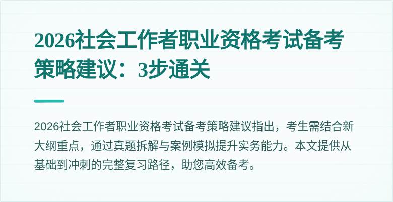 2026社会工作者职业资格考试备考策略建议:3步通关