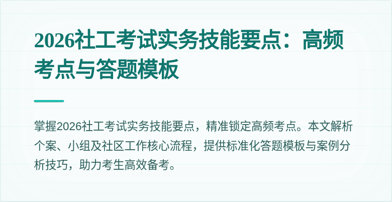2026社工考试实务技能要点:高频考点与答题模板
