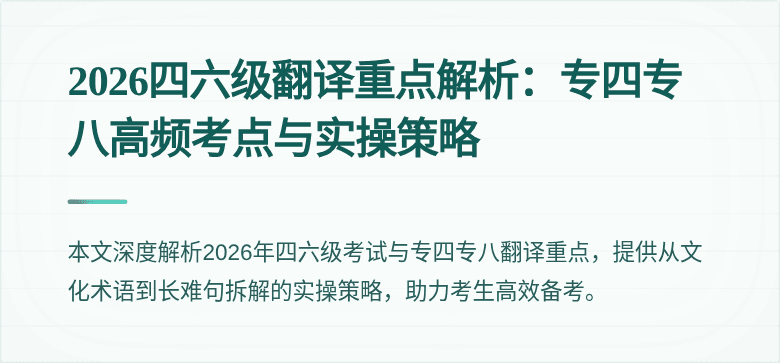 2026四六级翻译重点解析:专四专八高频考点与实操策略