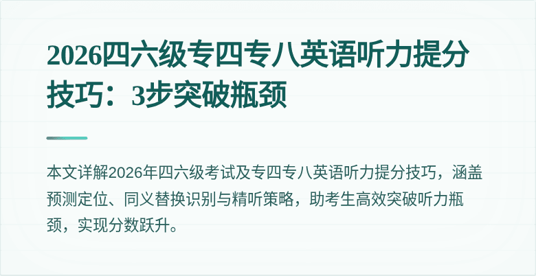 2026四六级专四专八英语听力提分技巧:3步突破瓶颈