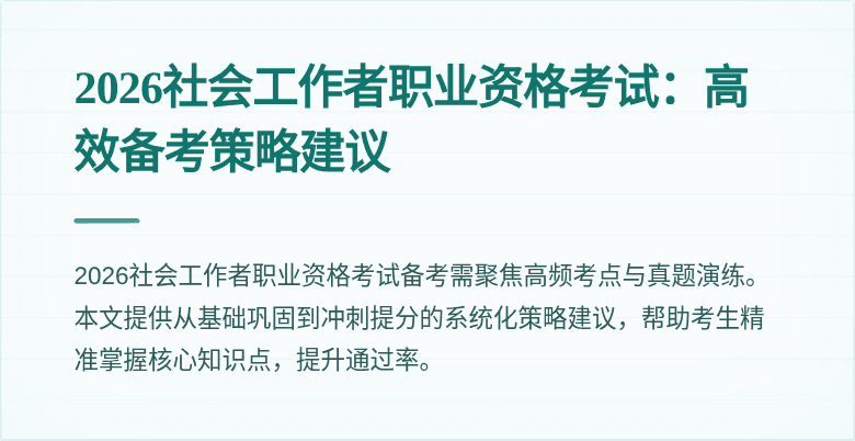 2026社会工作者职业资格考试:高效备考策略建议