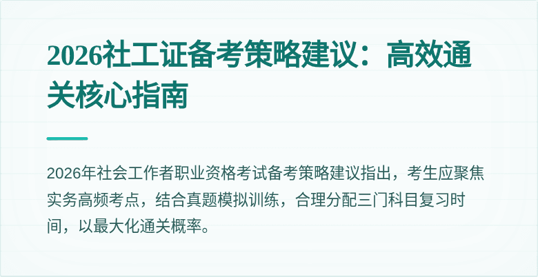 2026社工证备考策略建议:高效通关核心指南