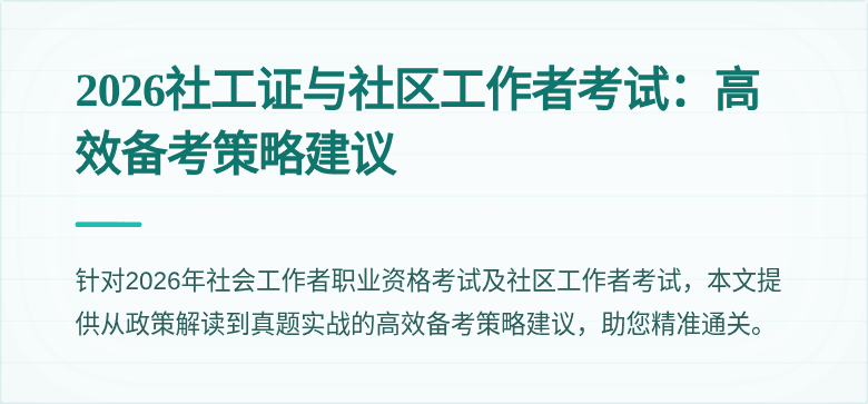 2026社工证与社区工作者考试：高效备考策略建议