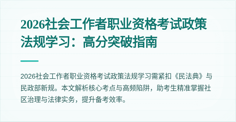 2026社会工作者职业资格考试政策法规学习:高分突破指南