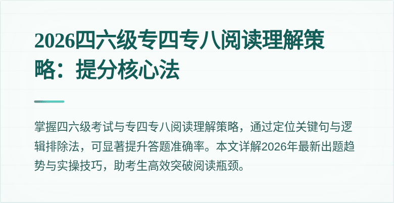 2026四六级专四专八阅读理解策略:提分核心法