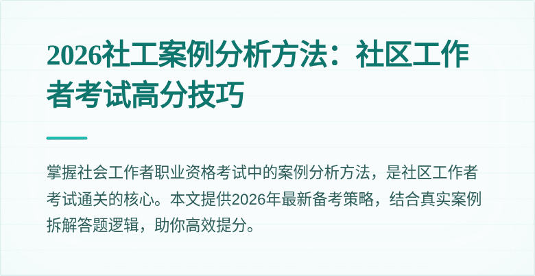 2026社工案例分析方法：社区工作者考试高分技巧