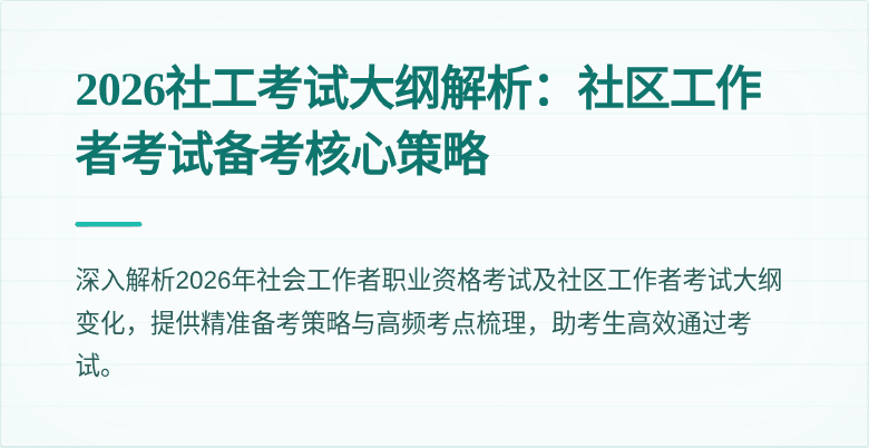 2026社工考试大纲解析：社区工作者考试备考核心策略