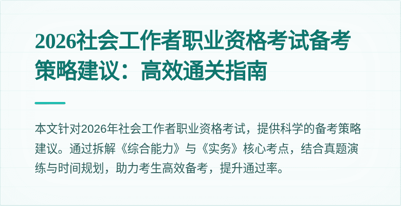 2026社会工作者职业资格考试备考策略建议：高效通关指南