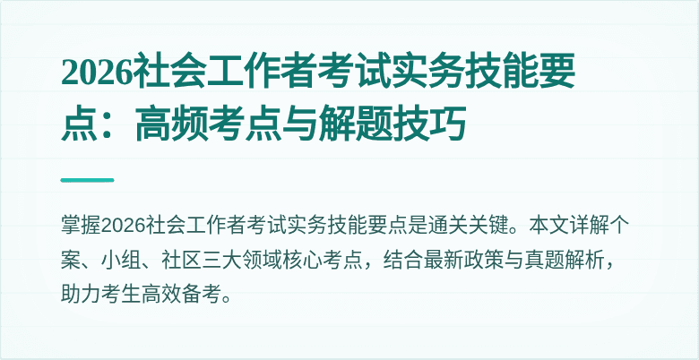 2026社会工作者考试实务技能要点:高频考点与解题技巧