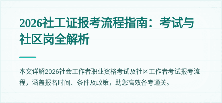 2026社工证报考流程指南：考试与社区岗全解析