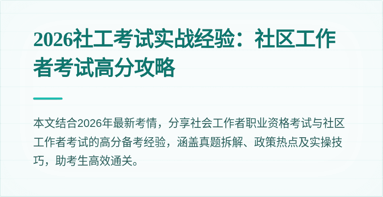 2026社工考试实战经验：社区工作者考试高分攻略