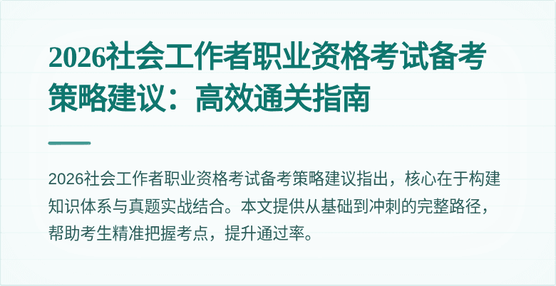 2026社会工作者职业资格考试备考策略建议:高效通关指南