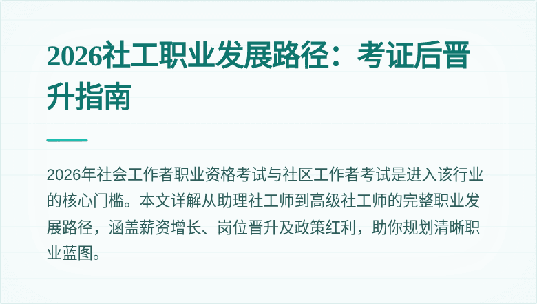 2026社工职业发展路径：考证后晋升指南