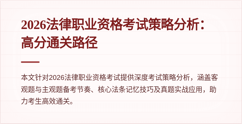 2026法律职业资格考试策略分析:高分通关路径