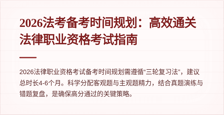 2026法考备考时间规划：高效通关法律职业资格考试指南